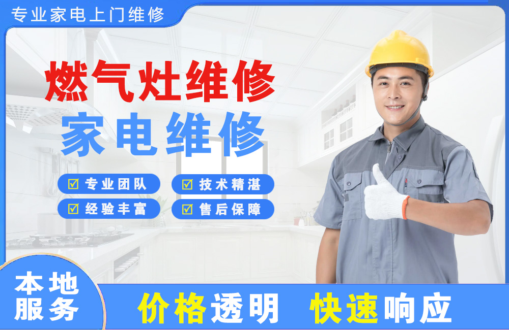 安丘燃气灶维修