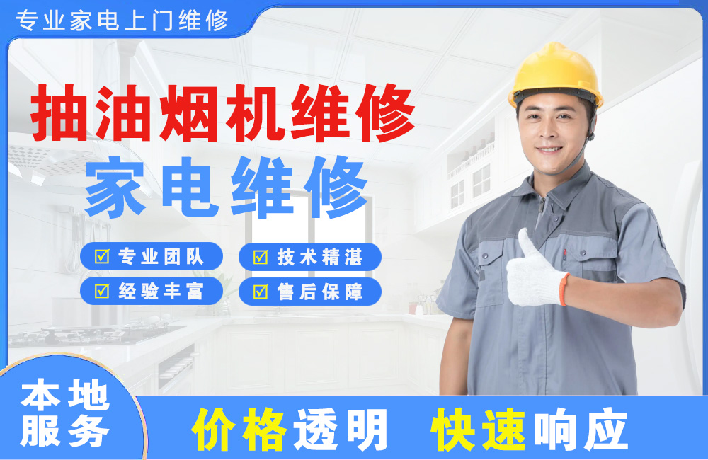 安丘抽油烟机维修