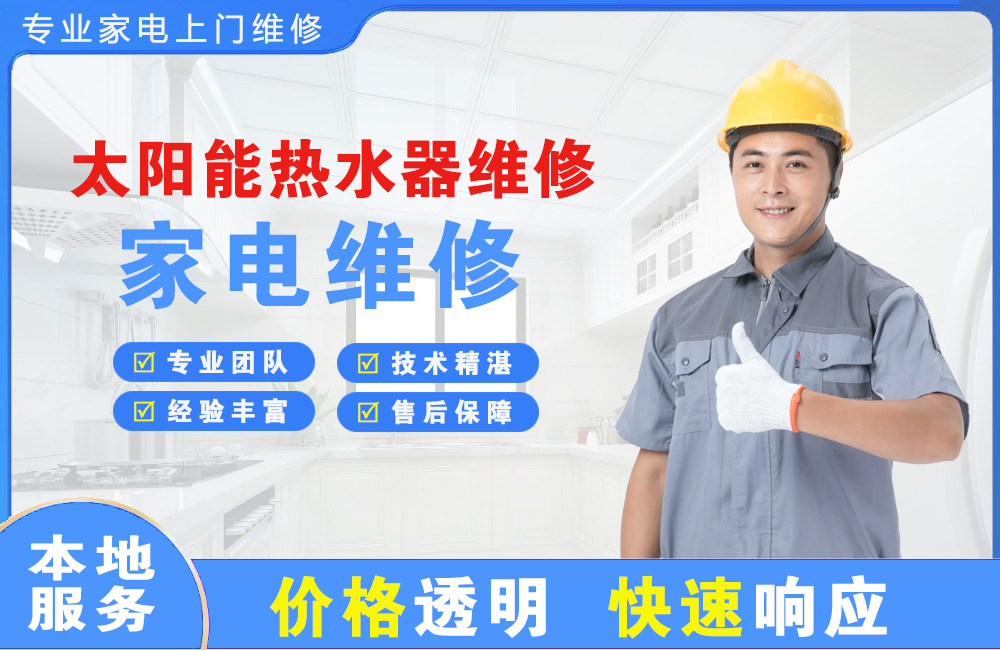 安丘太阳能热水器维修